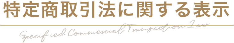 特定商取引に関する表示