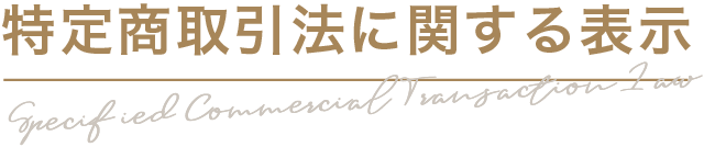 特定商取引に関する表示