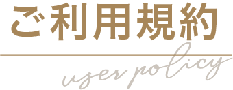 ご利用規約