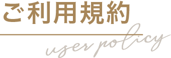 ご利用規約