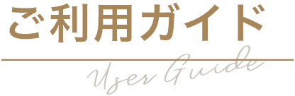 User Guide ご利用ガイド