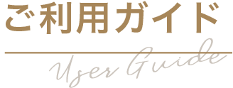 User Guide ご利用ガイド