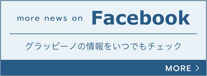 more news on Facebook グラッピーノの情報をいつでもチェック