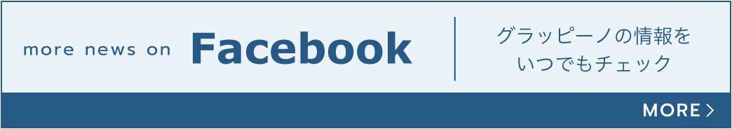 more news on Facebook グラッピーノの情報をいつでもチェック