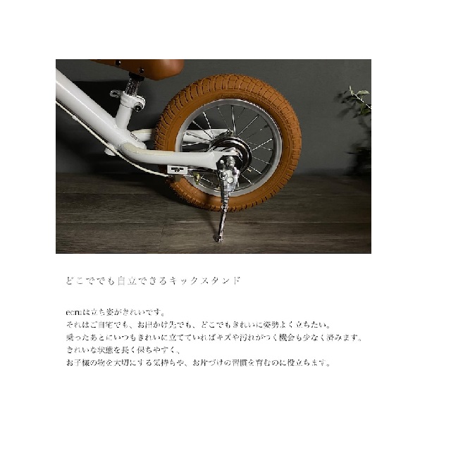 SPARKY ecru　キッズバイク　 組立・整備済み ブレーキ ゴムタイヤ スタンド 装備