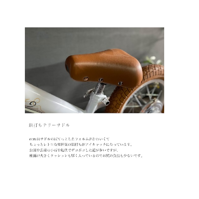 SPARKY ecru　キッズバイク　 組立・整備済み ブレーキ ゴムタイヤ スタンド 装備