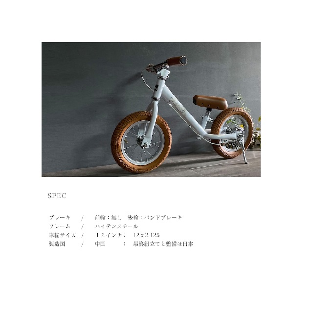 SPARKY ecru　キッズバイク　 組立・整備済み ブレーキ ゴムタイヤ スタンド 装備