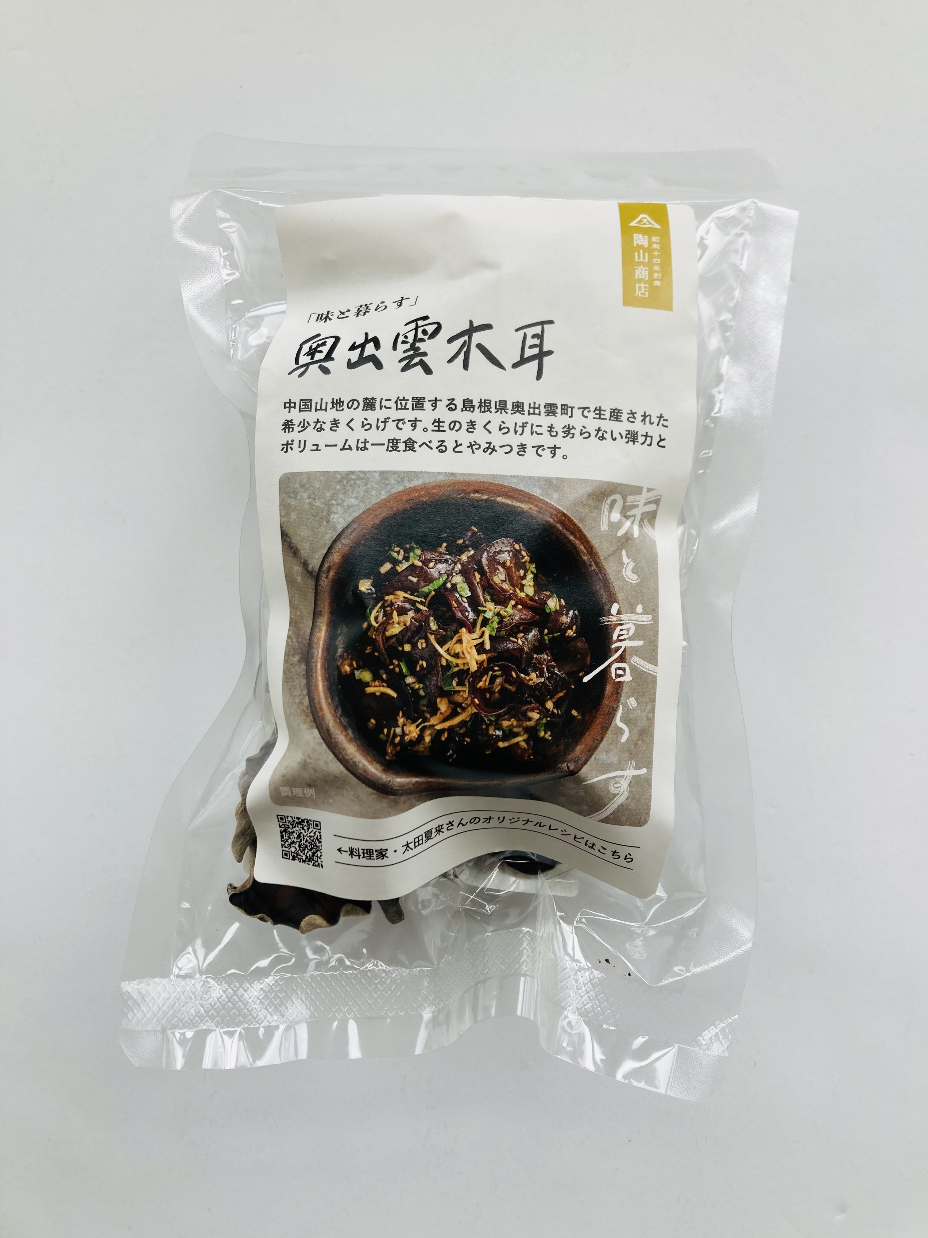 「味と暮らす」奥出雲木耳　　陶山商店