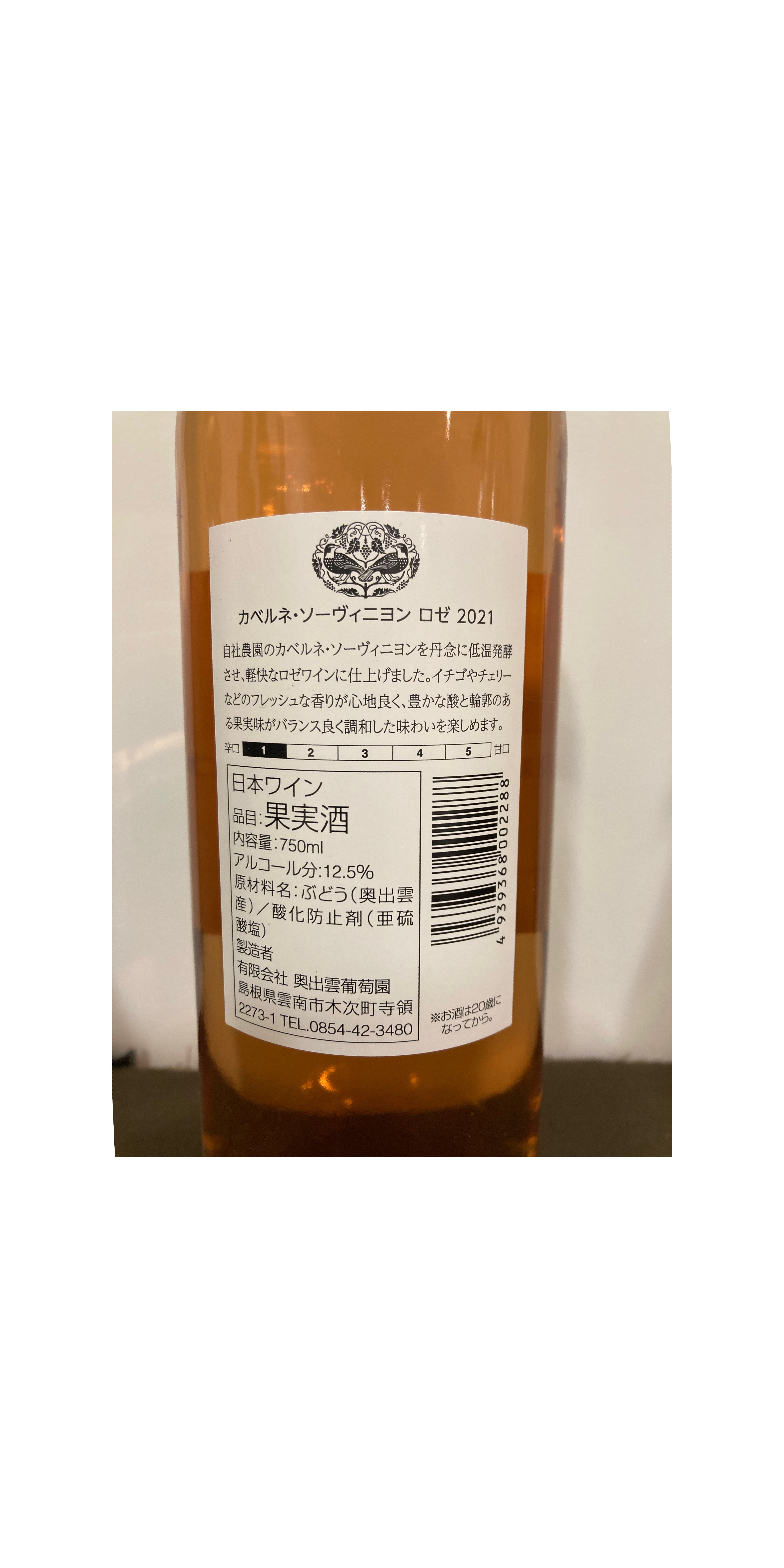 奥出雲ワイン　カベルネ・ソーヴィ二ヨン　ロゼ　2021