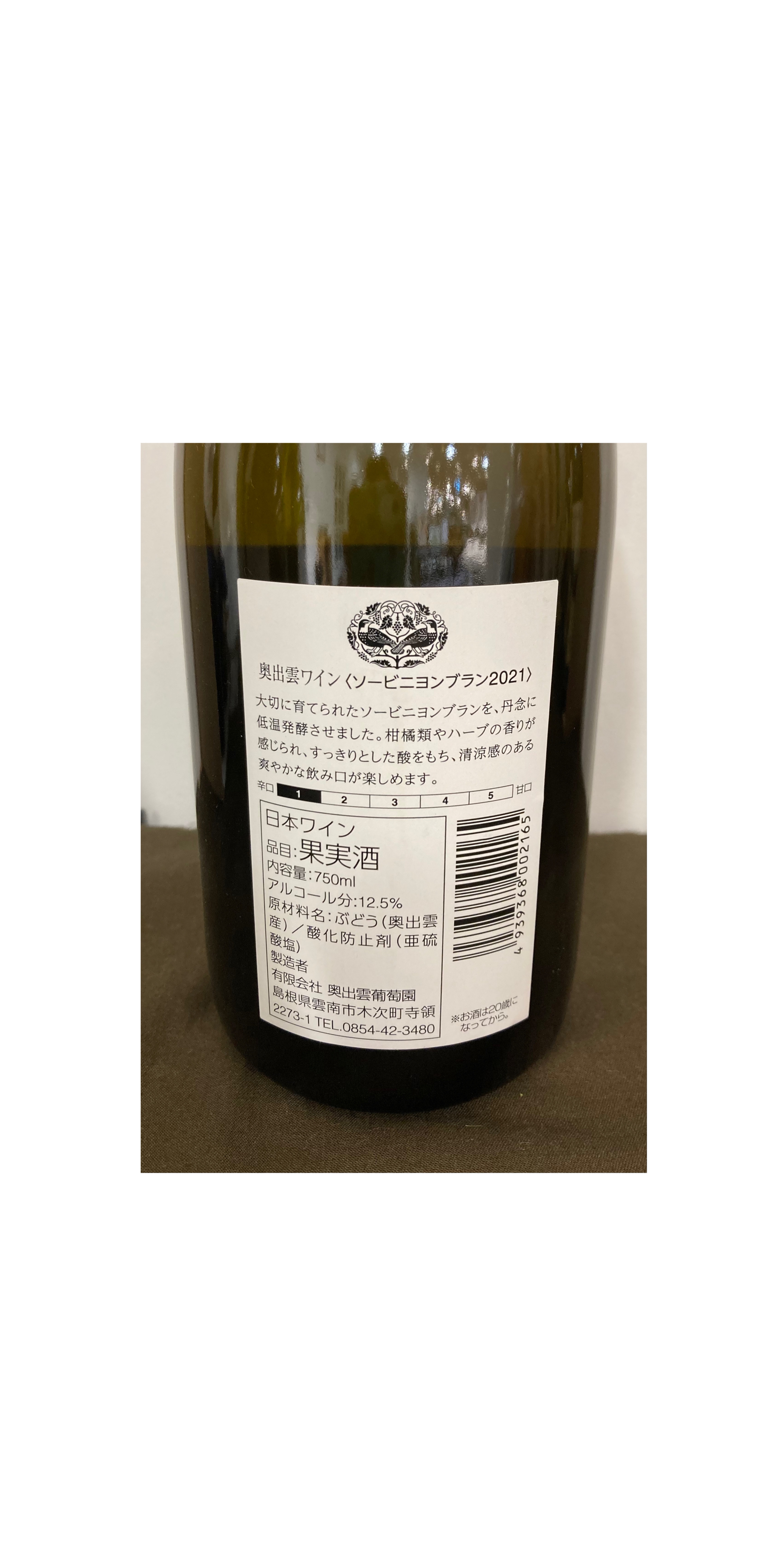 奥出雲ワイン　＜ソービニヨンブラン2021＞