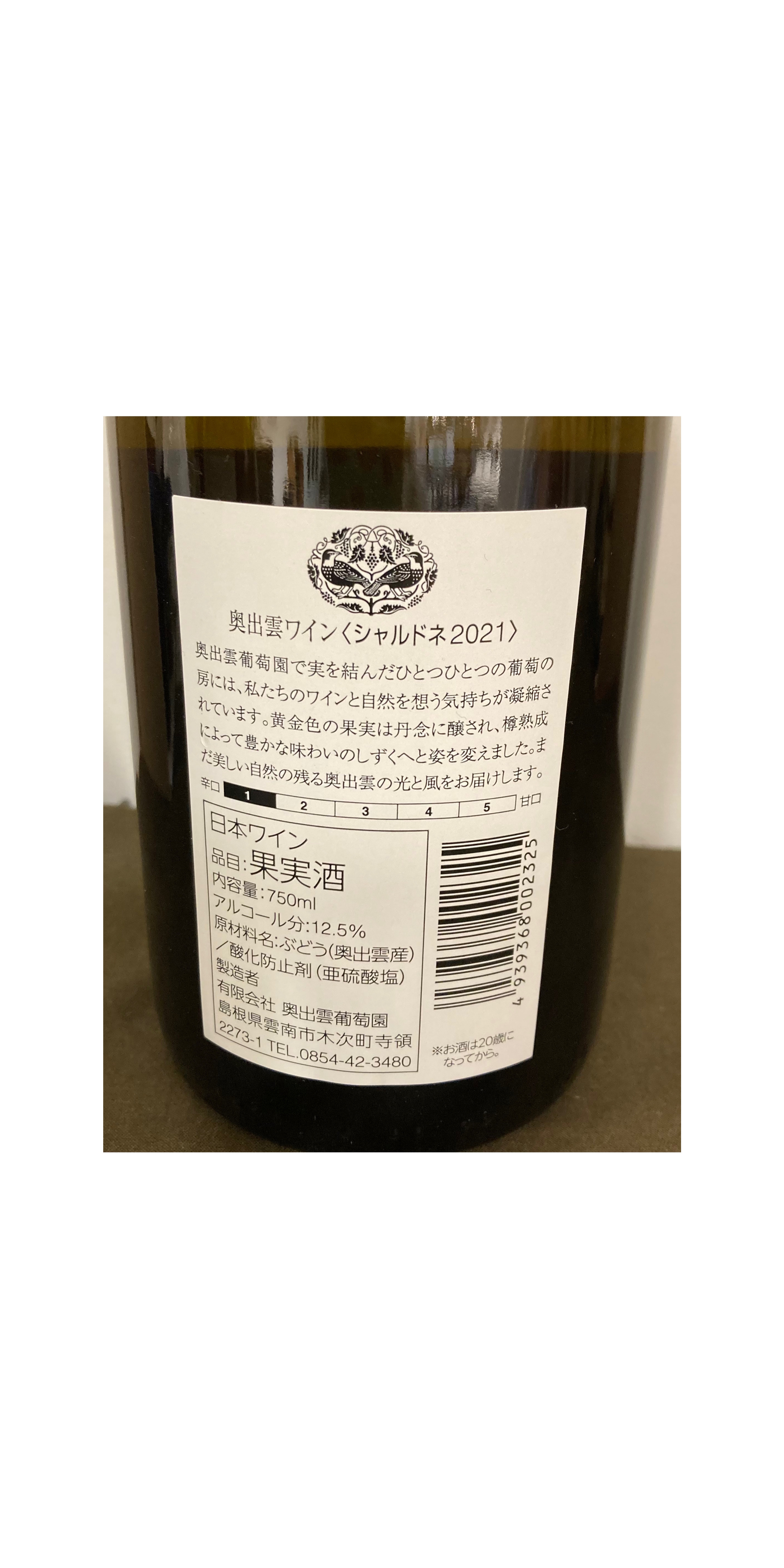 奥出雲ワイン＜シャルドネ2021＞