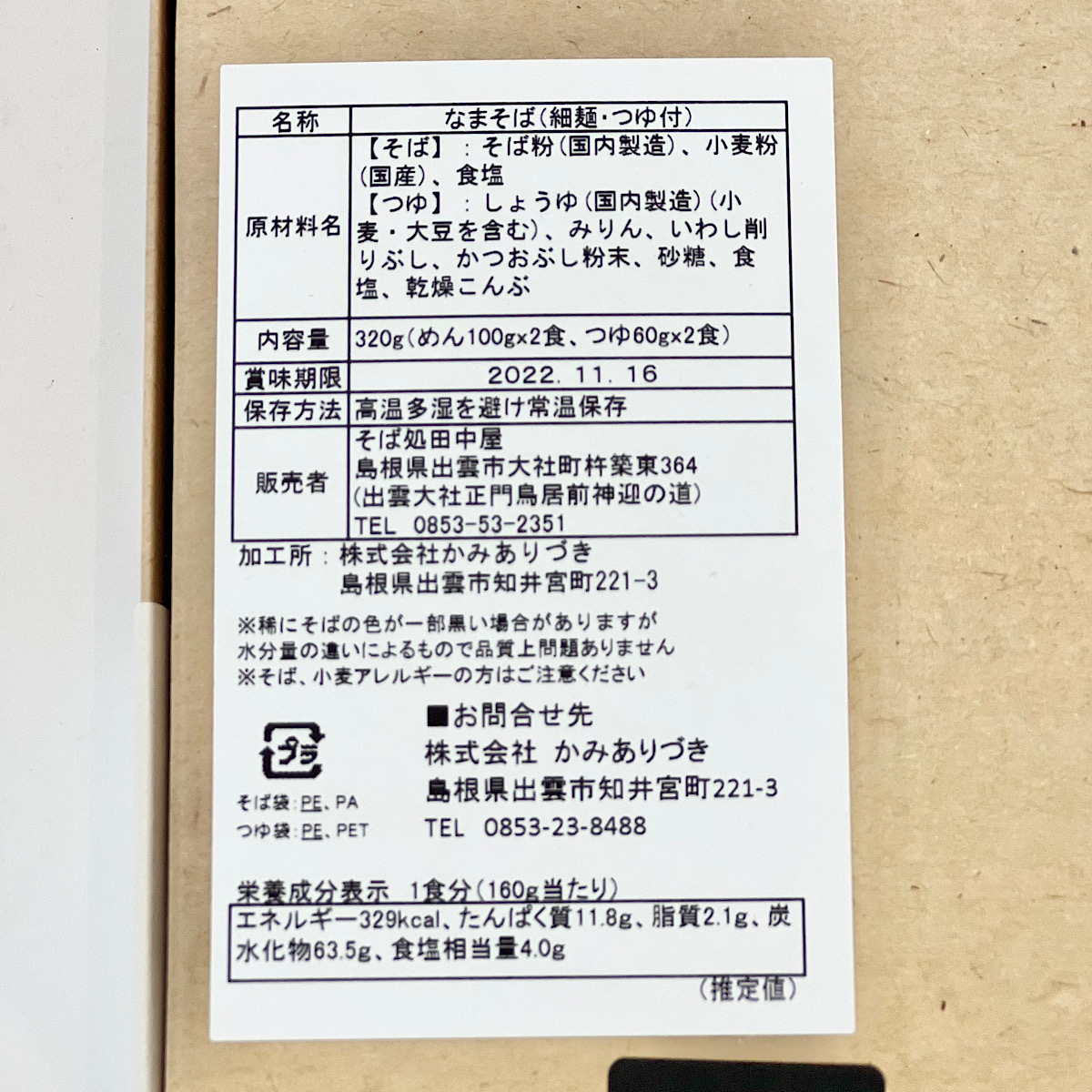 出雲割子そば【2食入り】