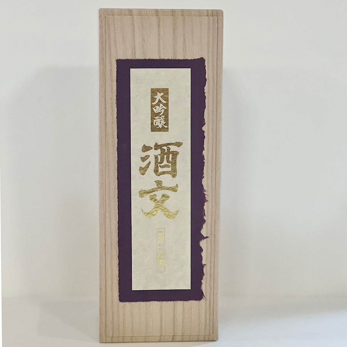 十旭日大吟醸 酒文　（旭日酒造）