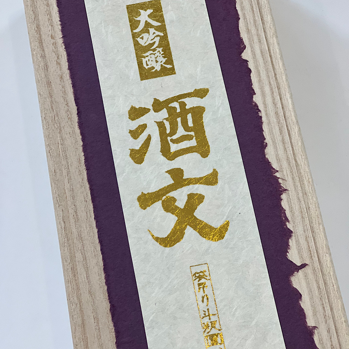十旭日大吟醸 酒文　（旭日酒造）