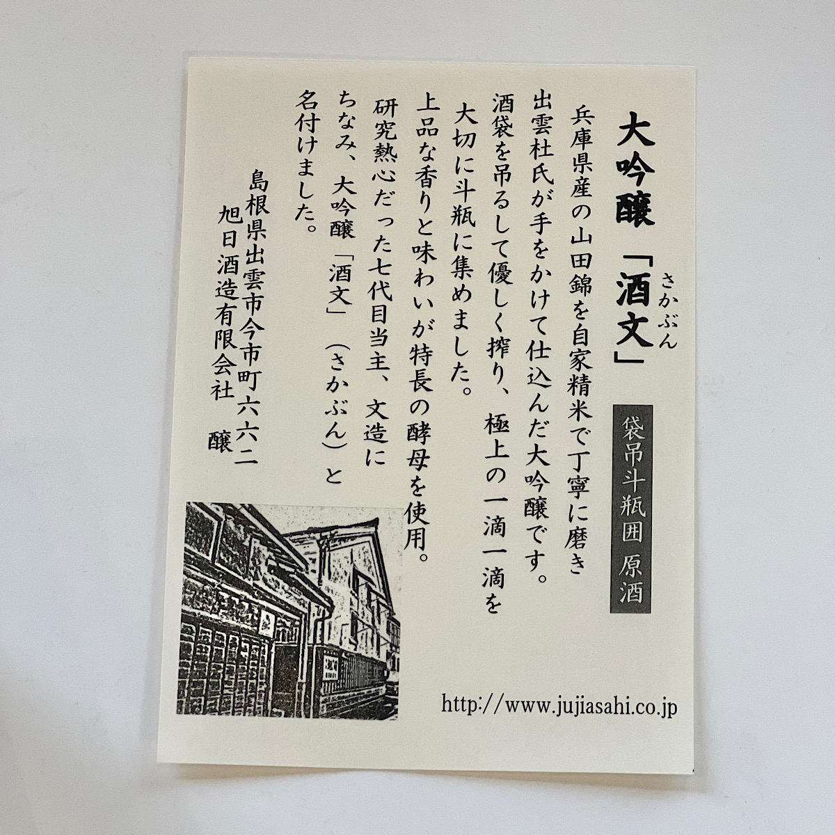 十旭日大吟醸 酒文　（旭日酒造）