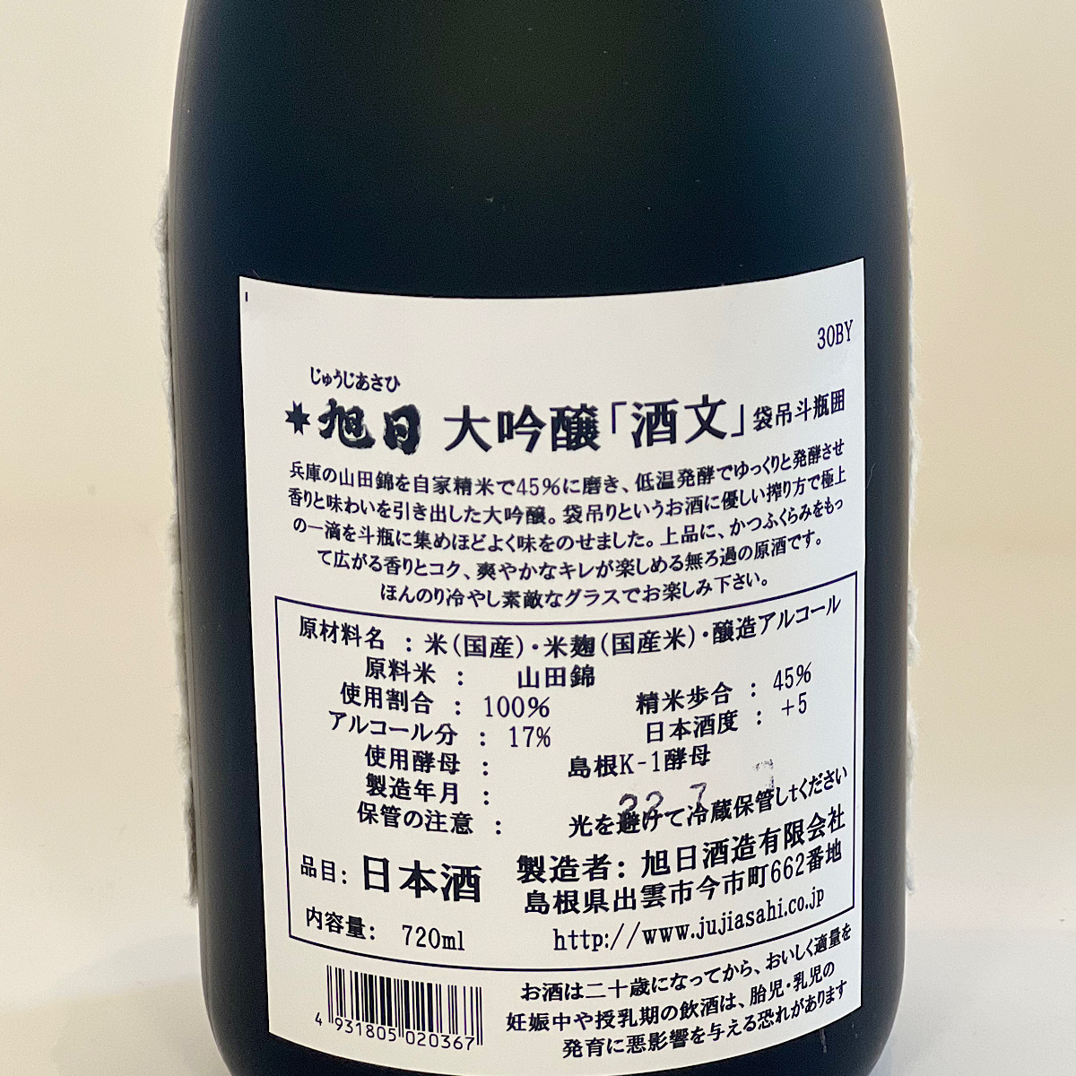 十旭日大吟醸 酒文　（旭日酒造）