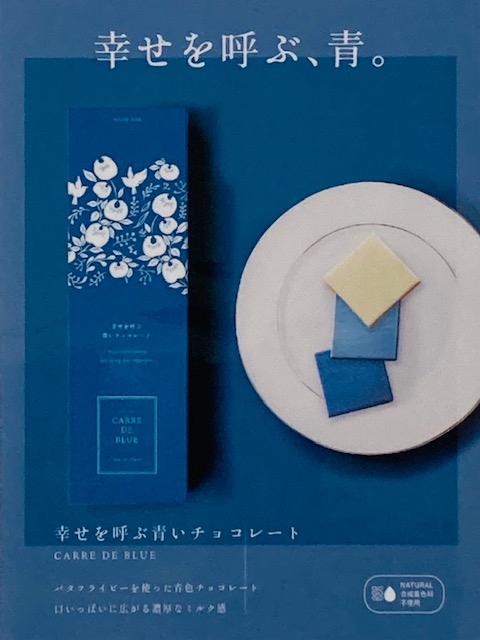 幸せを呼ぶ青いチョコレート