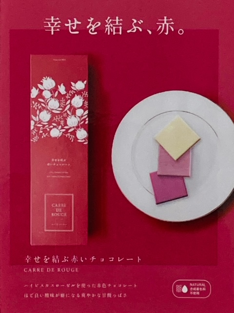 幸せを結ぶ赤いチョコレート