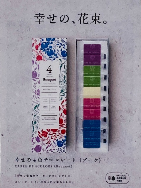 幸せの4色チョコレート